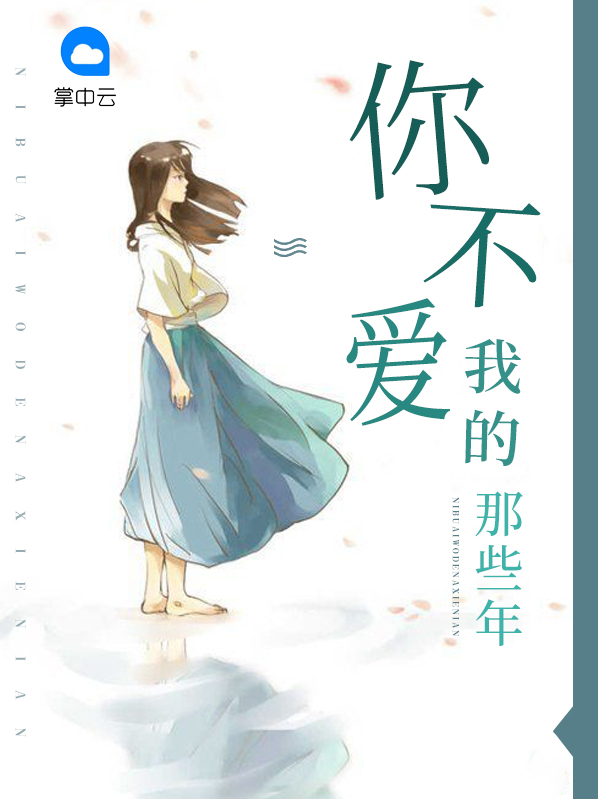 你不爱我的那些年小说阅读