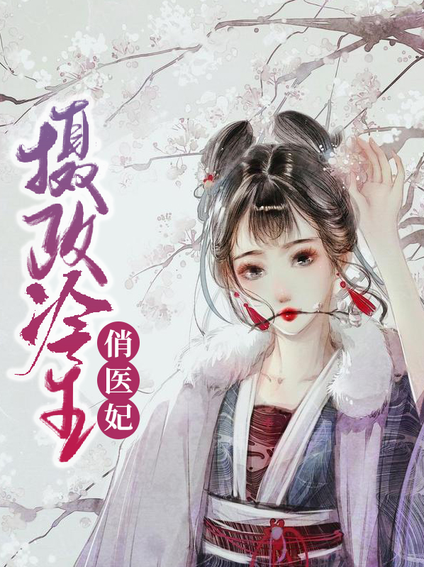 摄政冷王俏医妃小说阅读