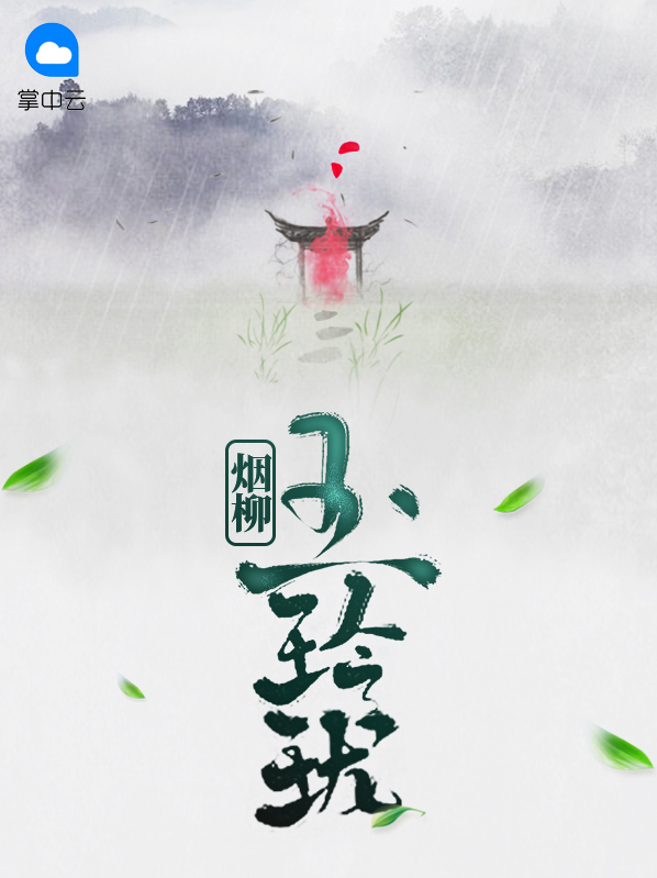 烟柳玉玲珑小说阅读