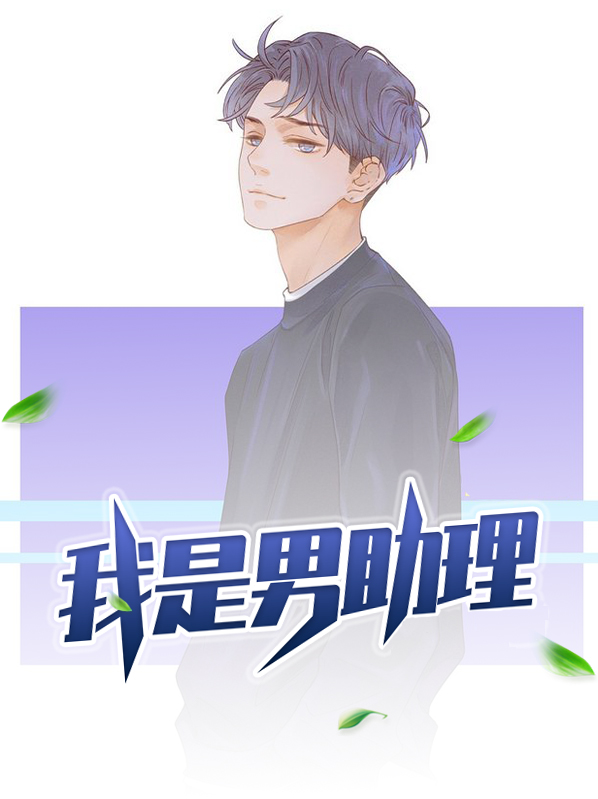 我是男助理小说阅读