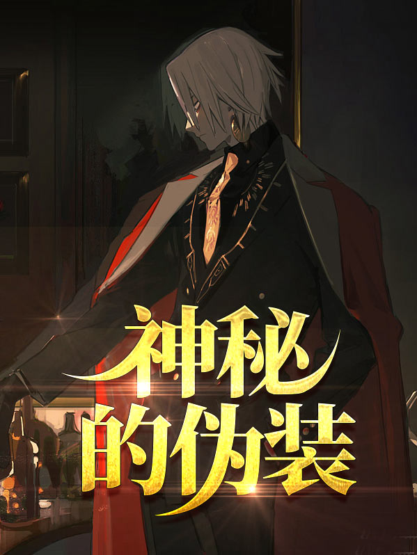 神秘的伪装小说阅读