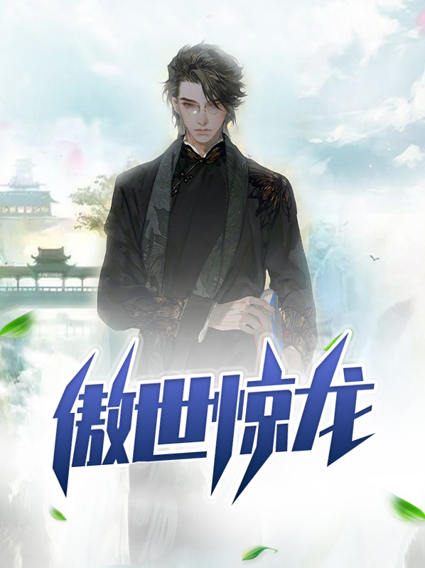 傲世惊龙小说阅读