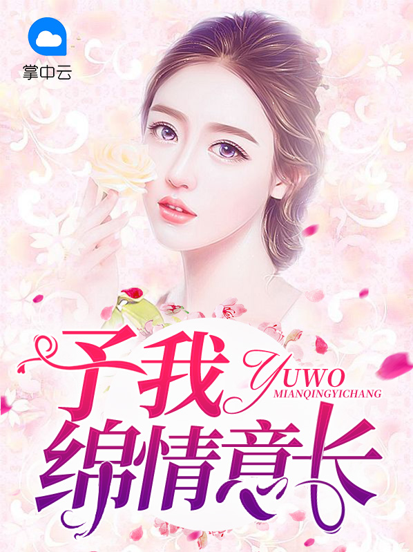 予我绵情意长小说阅读