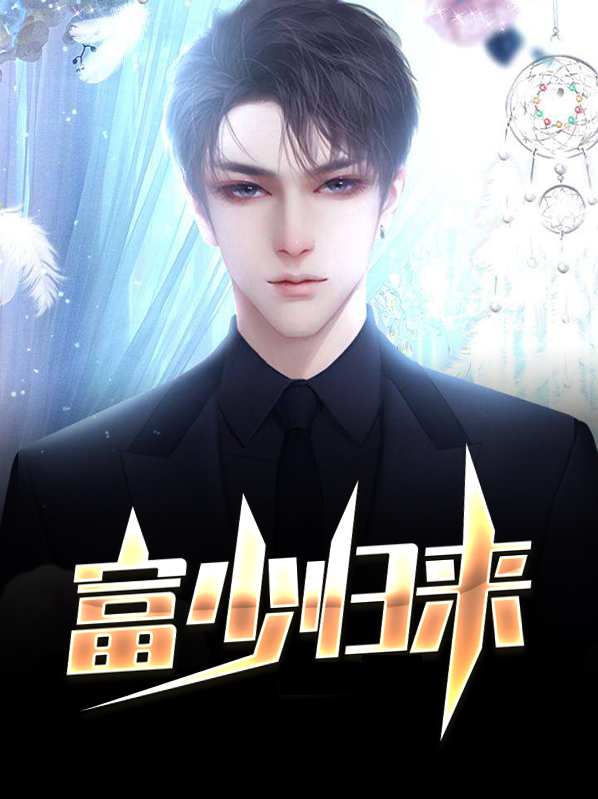 富少归来小说阅读