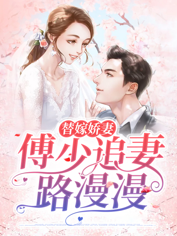 替嫁娇妻：傅少追妻路漫漫小说阅读