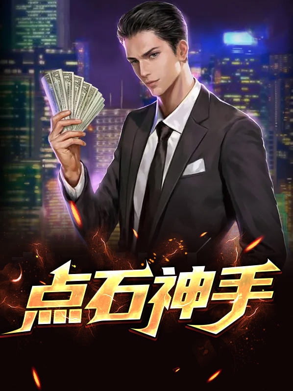 点石神手小说阅读