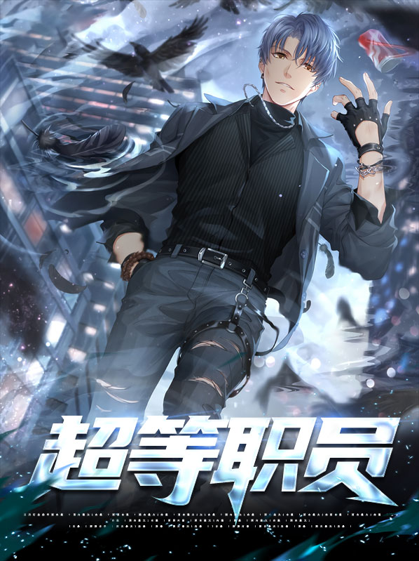 超等职员小说阅读
