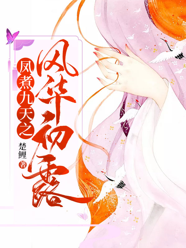 凤煮九天之风华初露小说阅读