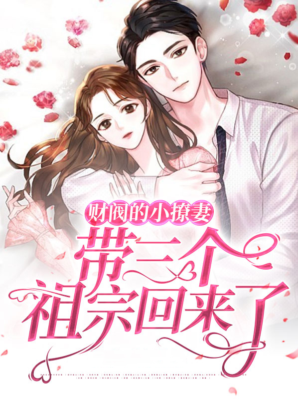财阀的小撩妻，带三个祖宗回来了小说阅读