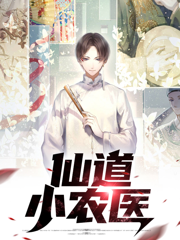 仙道小农医小说阅读