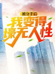 被分手后，我变得壕无人性阅读