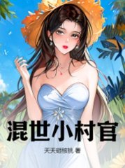 混世小村官张柱子林舒婷阅读