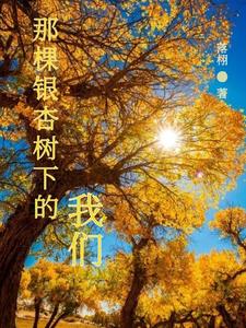 那棵银杏树下的我们萧逸寒沈野