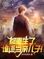 都重生了，谁还当亲儿子阅读