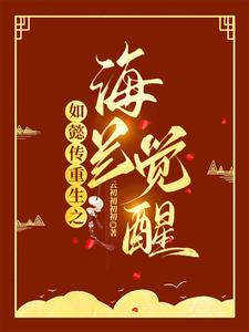 如懿传重生之海兰觉醒阅读小说阅读