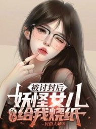 被讨封后，妖怪女儿年年给我烧纸小说阅读