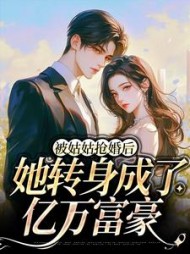 被姑姑抢婚后她转身成了亿万富豪凌兰