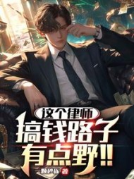 这个律师，搞钱路子有点野