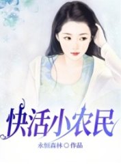 快活小农民杨凡吴雪兰