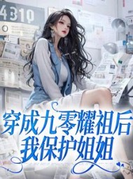 穿成九零耀祖后我保护姐姐季里