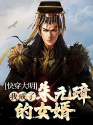 快穿大明,我成了朱元璋的女婿