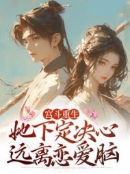 宫斗重生:她下定决心远离恋爱脑