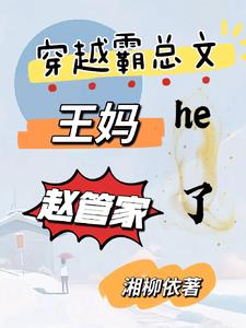穿越霸总文，王妈和赵管家he了阅读