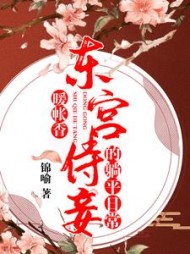 暖帐香：东宫侍妾的躺平日常阅读