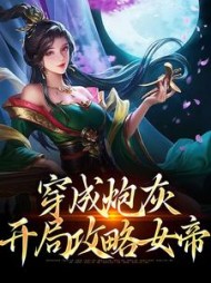 穿成炮灰开局攻略女帝陈默