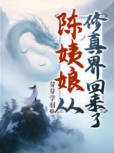 陈姨娘从修真界回来了阅读