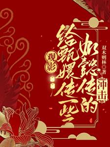 观影:给甄嬛传一些如懿传的冲击