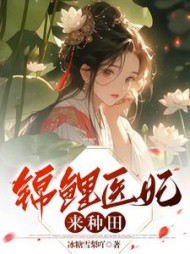 锦鲤医妃来种田叶云竹