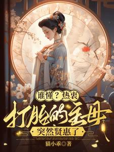 谁懂?热衷打胎的主母突然贤惠了