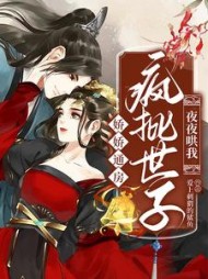 娇娇通房疯批世子夜夜哄我