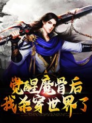 觉醒魔骨后我杀穿世界了聂锋