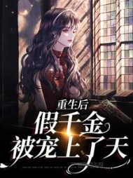 重生后假千金被宠上了天沈青岚
