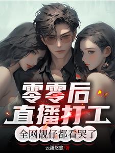 零零后直播打工，全网靓仔看哭了阅读