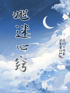 她迷心窍孟序秦悦