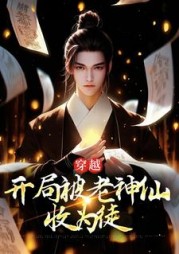 穿越开局被老神仙收为徒李长梦