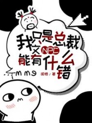 我只是总裁文NPC，能有什么错阅读