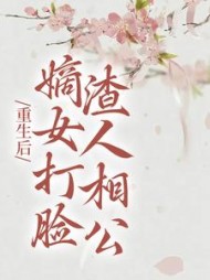 重生后，嫡女打脸渣人相公阅读