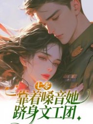 七零：靠着嗓音她跻身文工团阅读