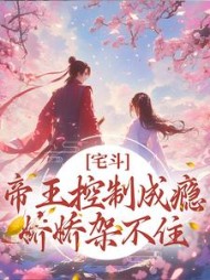 宅斗：帝王控制成瘾，娇娇架不住
