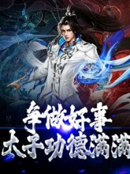 争做好事太子功德满满宋翊