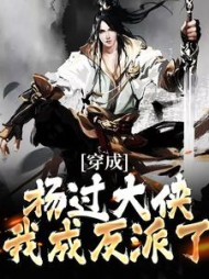 穿成杨过大侠我成反派了杨过