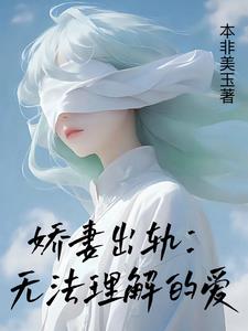 娇妻出轨：无法理解的爱阅读