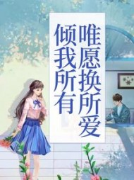 倾我所有,唯愿换所爱