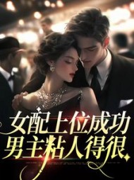 女配上位成功,男主粘人得很