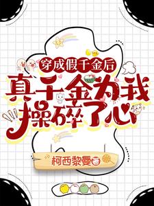 穿成假千金，真千金为我操碎了心阅读
