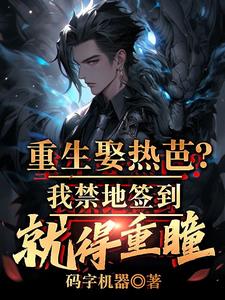 重生娶热芭？我禁地签到就得重瞳